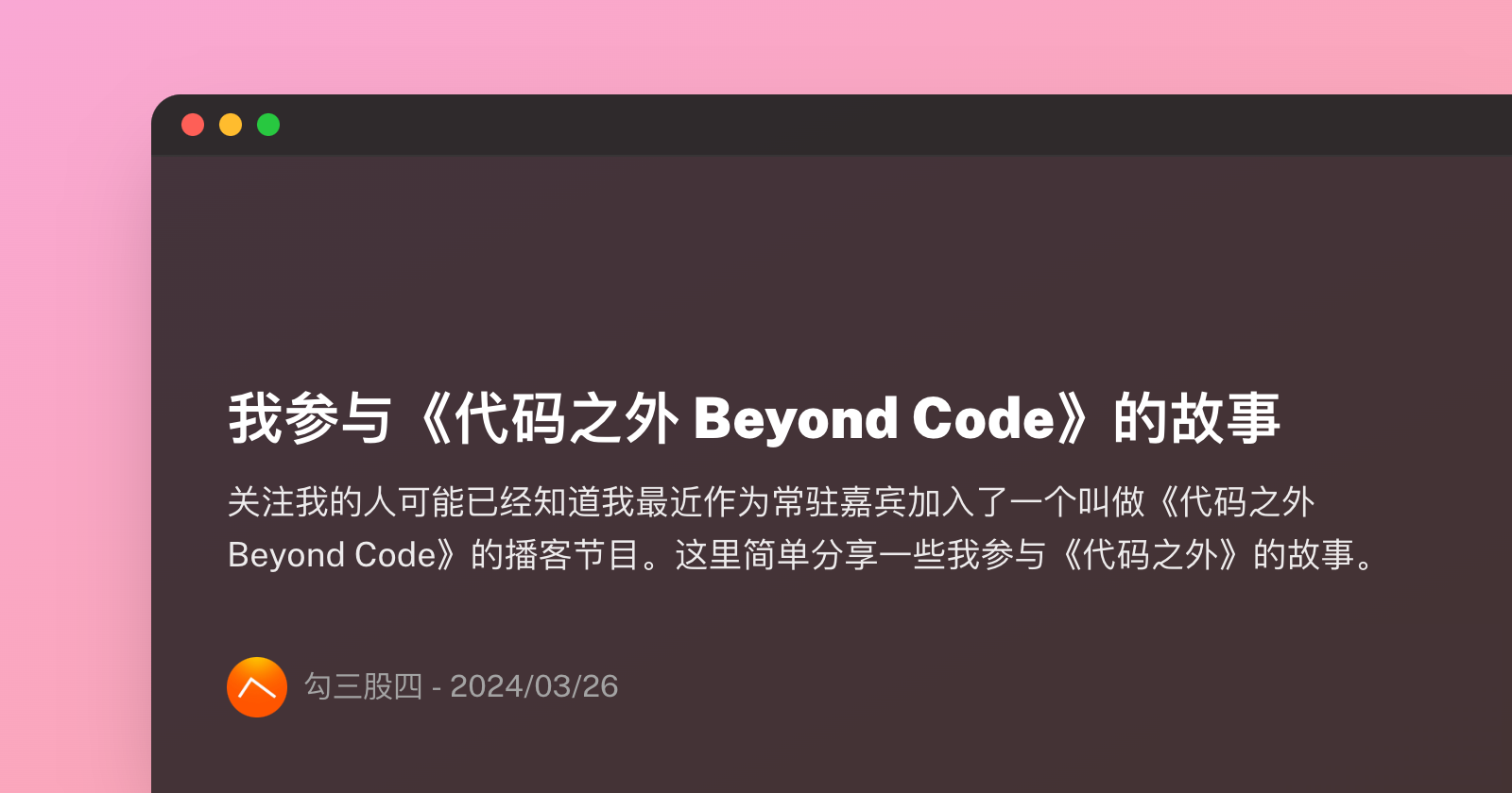 我参与《代码之外 Beyond Code》的故事
