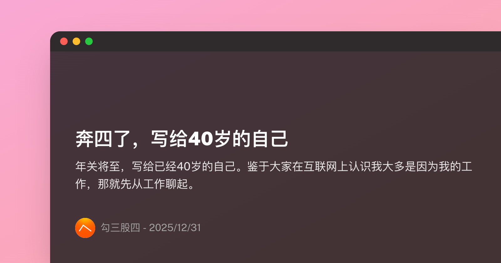 奔四了，写给40岁的自己